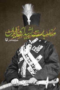 کتاب مناسبات لژ بیداری ایران و کانون های قدرت در عصر مشروطیت