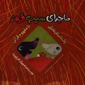 کتاب ماجرای سیب قرمز