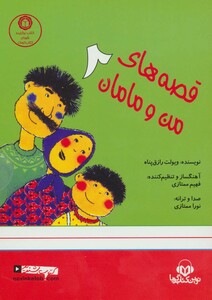کتاب سخنگو قصه های من و مامان 2 نشر نوین کتاب گویا