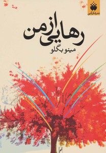 کتاب رهایی از من