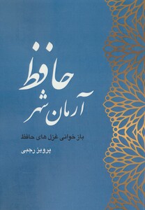 آرمان شهر حافظ