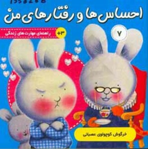 کتاب احساس ها و رفتارهای من 7