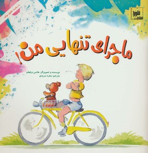 کتاب ماجرای تنهایی من