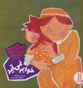 کتاب خوابم نمی آید از ماجراهای مهتاب