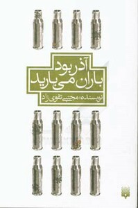 کتاب آذر بود باران می بارید