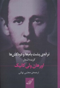 کتاب ترانه پشت بام ها و دودکش ها