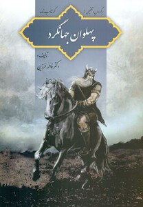 کتاب پهلوان جهانگرد