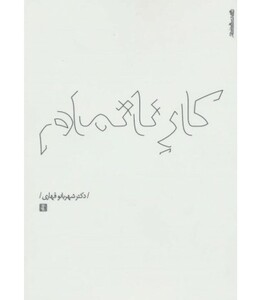 کتاب کار ناتمام
