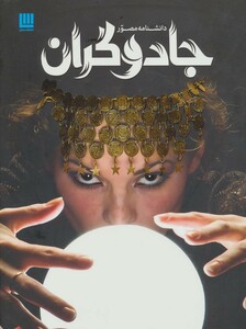 کتاب دانشنامه مصور جادوگران