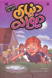 کتاب مجموعه دنیای دیوانه