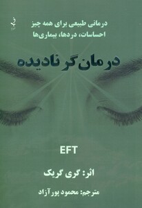 کتاب درمان گر نادیده