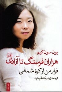 کتاب هزاران فرسنگ تا آزادی