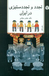 کتاب تجدد و تجدد ستیزی در ایران