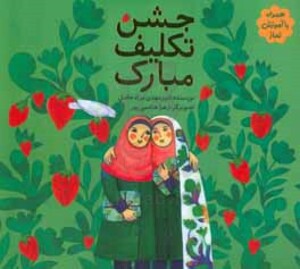 کتاب جشن تکلیف مبارک