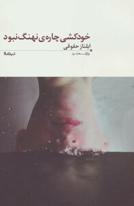 کتاب خودکشی چاره نهنگ نبود