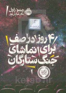 کتاب 4 روز در صف برای تماشای جنگ ستارگان