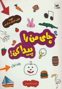 کتاب جای من را پیدا کن 1