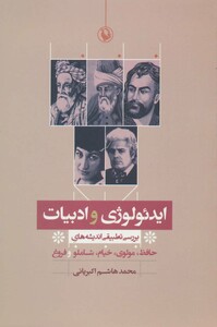 کتاب ایدئولوژی و ادبیات