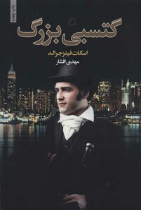 کتاب گتسبی بزرگ نشر مجید