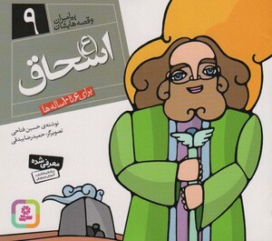 پیامبران و قصه هایشان 9