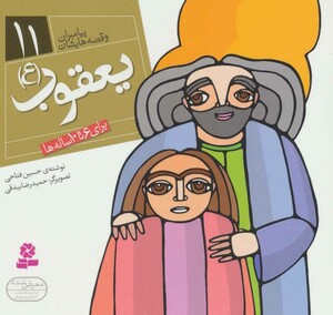 کتاب پیامبران و قصه هایشان11