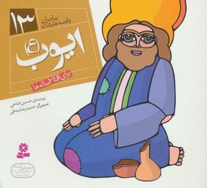 پیامبران و قصه هایشان13