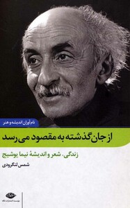 کتاب از جان گذشته به مقصود می رسد زندگی شعر و اندیشه نیما یوشیج