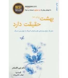 کتاب بهشت زیبای خدا حقیقت دارد