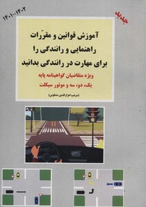 کتاب آموزش قوانین و مقررات راهنمایی و رانندگی قطع جیبی