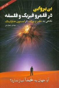 کتاب بی پروایی در قلمرو فیزیک و فلسفه