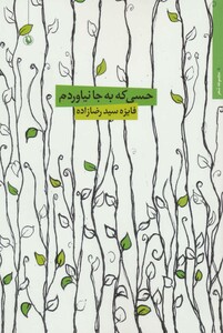 کتاب حسی که به جا نیاوردم
