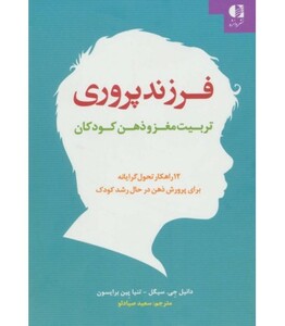 فرزند پروری تربیت مغز و ذهن کودکان