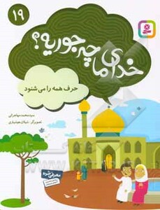 کتاب خدای ما چه جوریه؟19