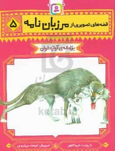 قصه های تصویری از مرزبان نامه 5