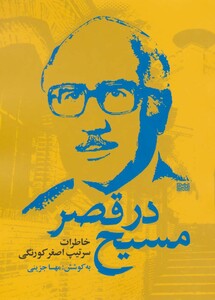 کتاب مسیح در قصر