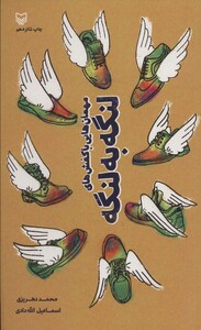 کتاب مهمان هایی با کفش های لنگه به لنگه