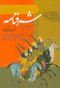 کتاب شرفنامه نشر ارمغان طوبی