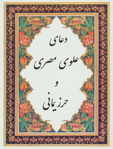 کتاب دعای علوی مصری و حرز یمانی