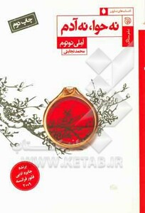 کتاب نه حوا نه آدم