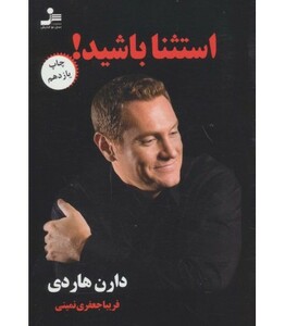 کتاب استثنا باشید