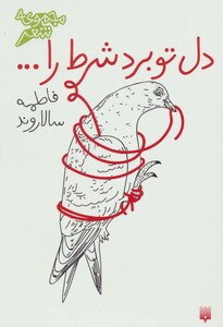 کتاب دل تو برد شرط را...