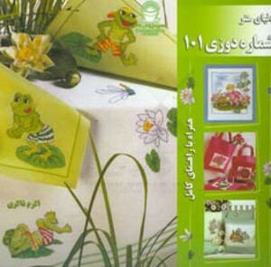 دنیای هنر شماره دوزی101