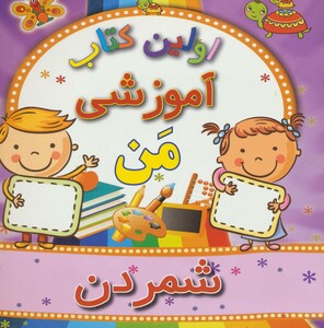 شمردن از اولین کتاب آموزشی من