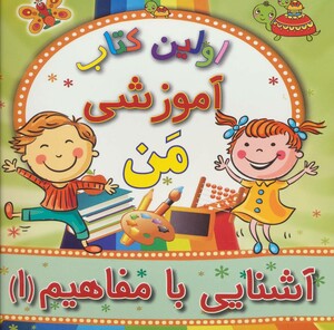 آشنایی با مفاهیم 1 از اولین کتاب آموزشی من