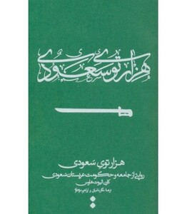 کتاب هزار توی سعودی