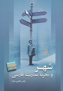 کتاب شهر و تجربه مدرنیته فارسی