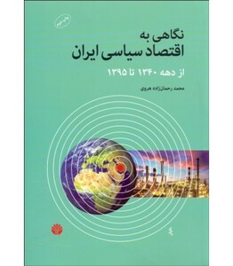 نگاهی به اقتصاد سیاسی ایران از دهه 1340 تا 1395