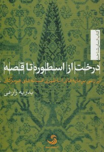 کتاب درخت از اسطوره تا قصه بررسی بن مایه های اساطیری افسانه های هرمزگان