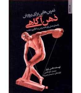 کتاب تمرین هایی برای پرورش ذهن آگاهی