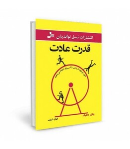 کتاب قدرت عادت نشر نسل نواندیش